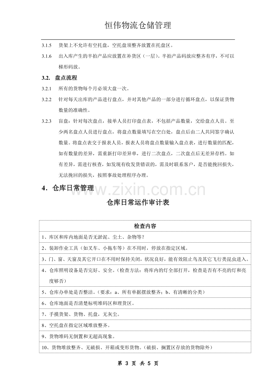 仓储管理标准化操作手册收货流程发货流程库存管理.doc_第3页