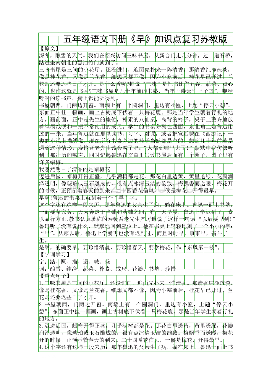 五年级语文下册早知识点复习苏教版.docx_第1页