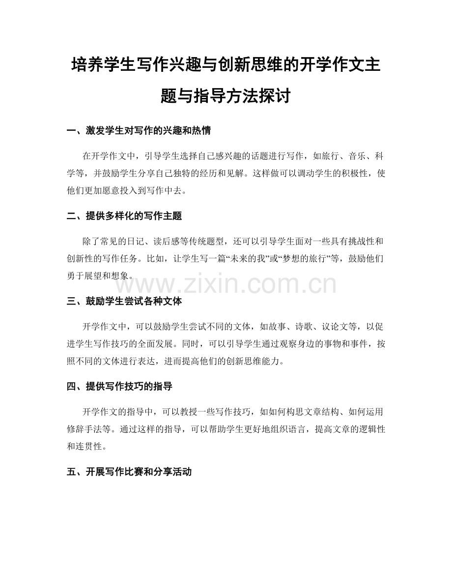 培养学生写作兴趣与创新思维的开学作文主题与指导方法探讨.docx_第1页