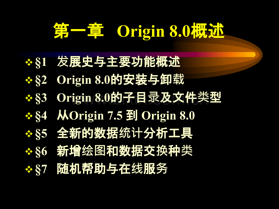 Origin80教学.pptx_第2页