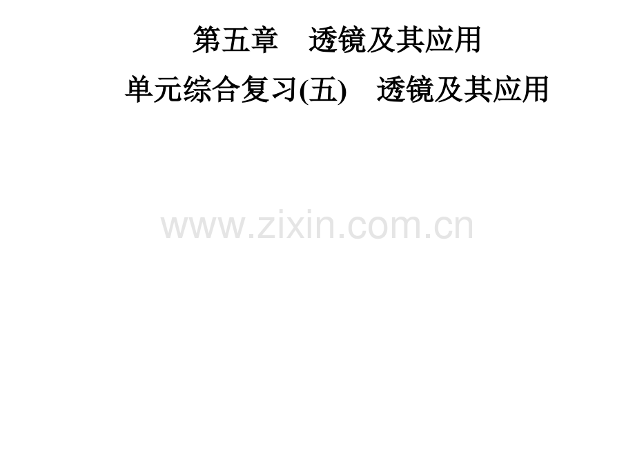 人教版八年级物理上册单元综合复习五透镜及其应用共50张.pptx_第1页