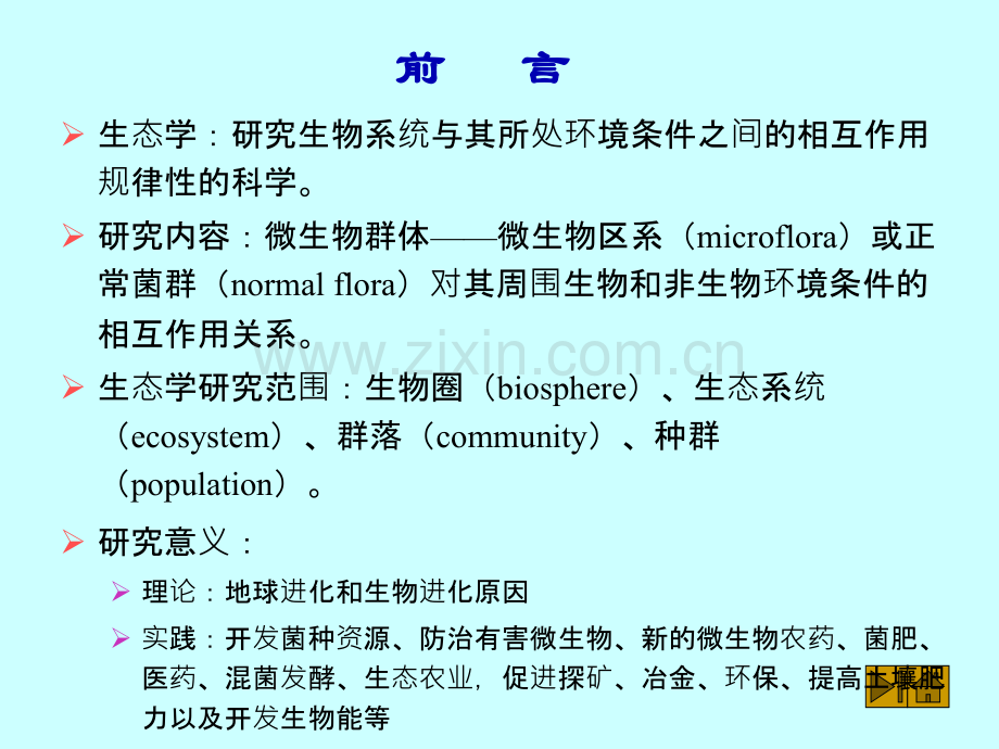 9微生物的生态.pptx_第2页