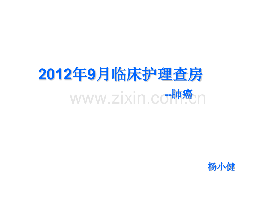 9月全院临床护理查房.pptx_第1页