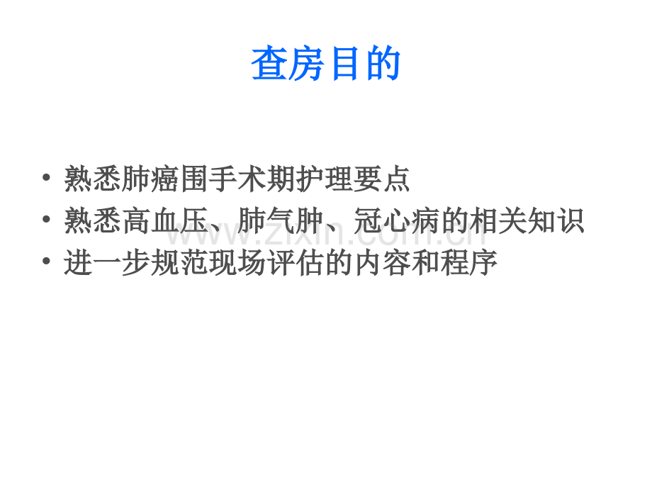 9月全院临床护理查房.pptx_第3页