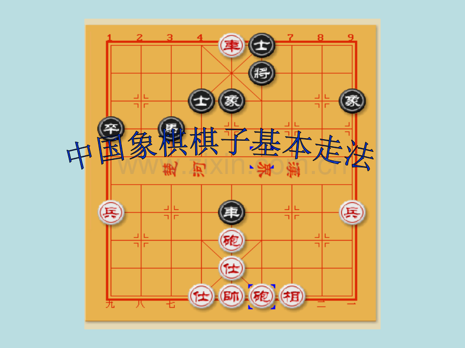 中国象棋棋子基本走法.pptx_第1页