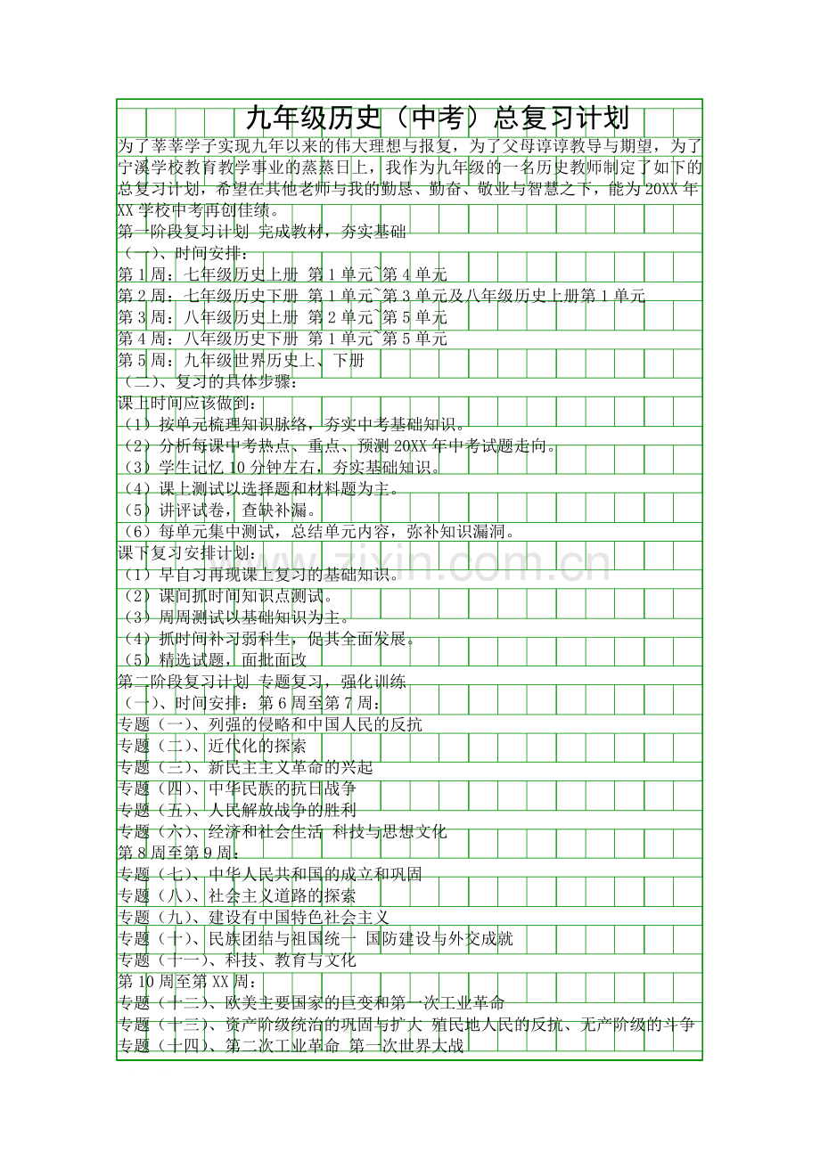 九年级历史中考总复习计划.docx_第1页