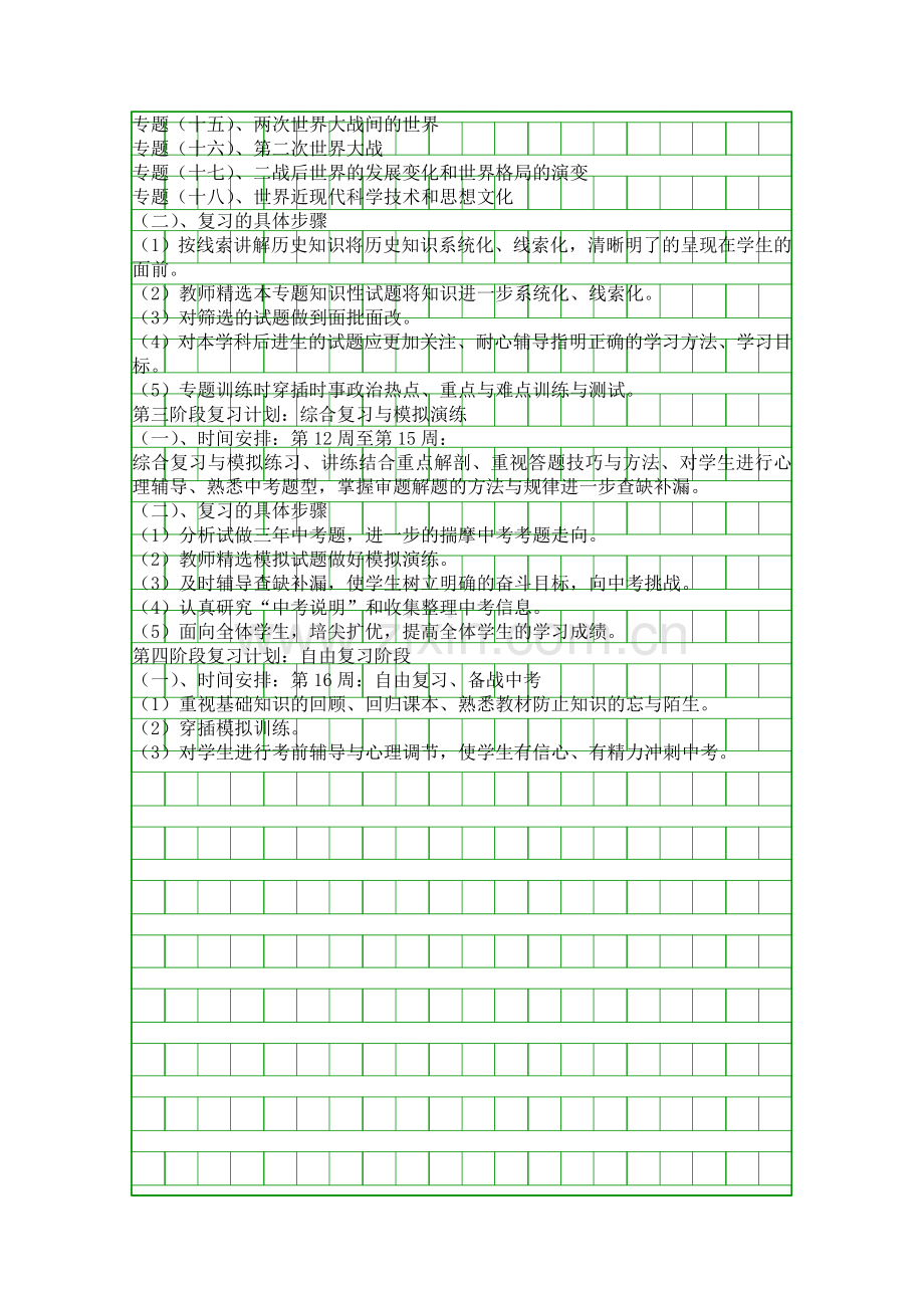 九年级历史中考总复习计划.docx_第2页