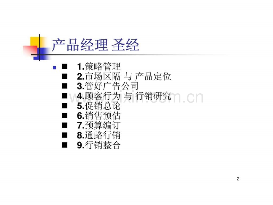 产品经理的圣经策略管理智库文档.pptx_第2页