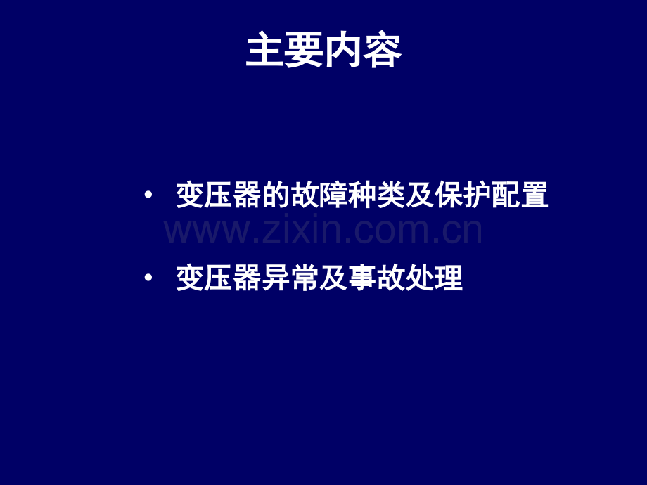 3变压器异常及事故处理剖析.pptx_第2页