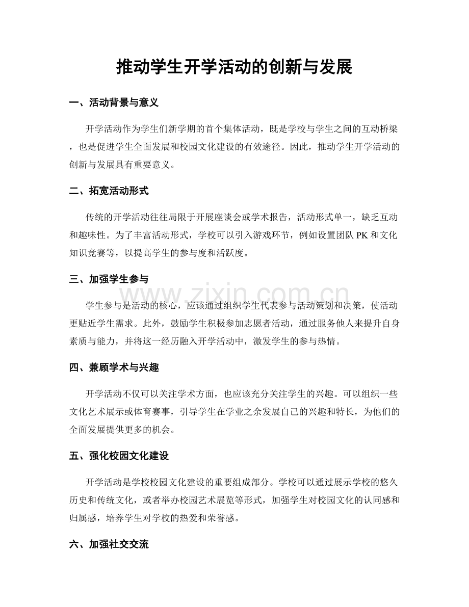 推动学生开学活动的创新与发展.docx_第1页