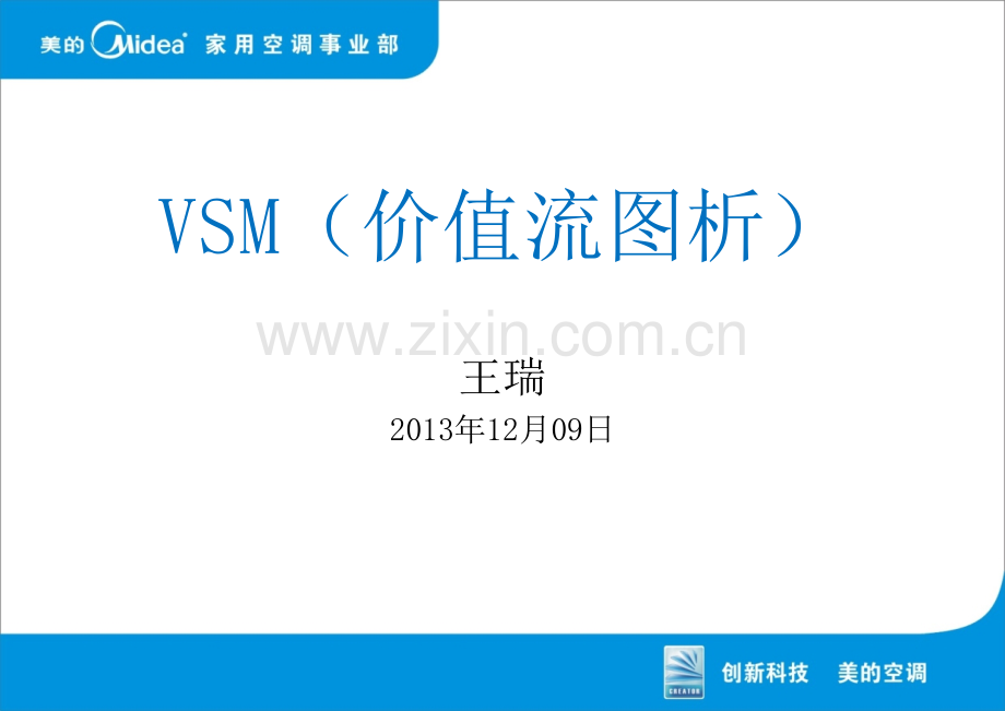 价值流图析VSM王瑞.pptx_第1页