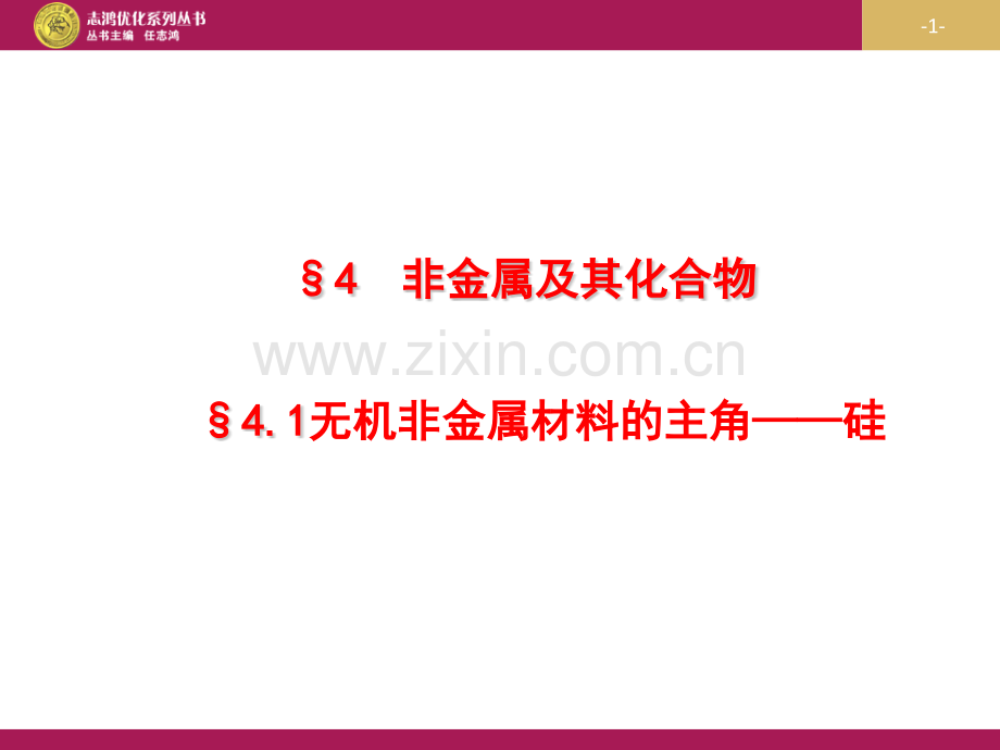 41无机非金属材料的主角——硅2课时资料.pptx_第1页