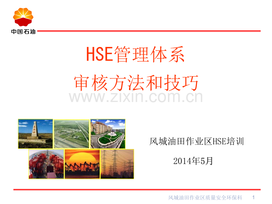 HSE管理体系审核方法和技巧.pptx_第1页