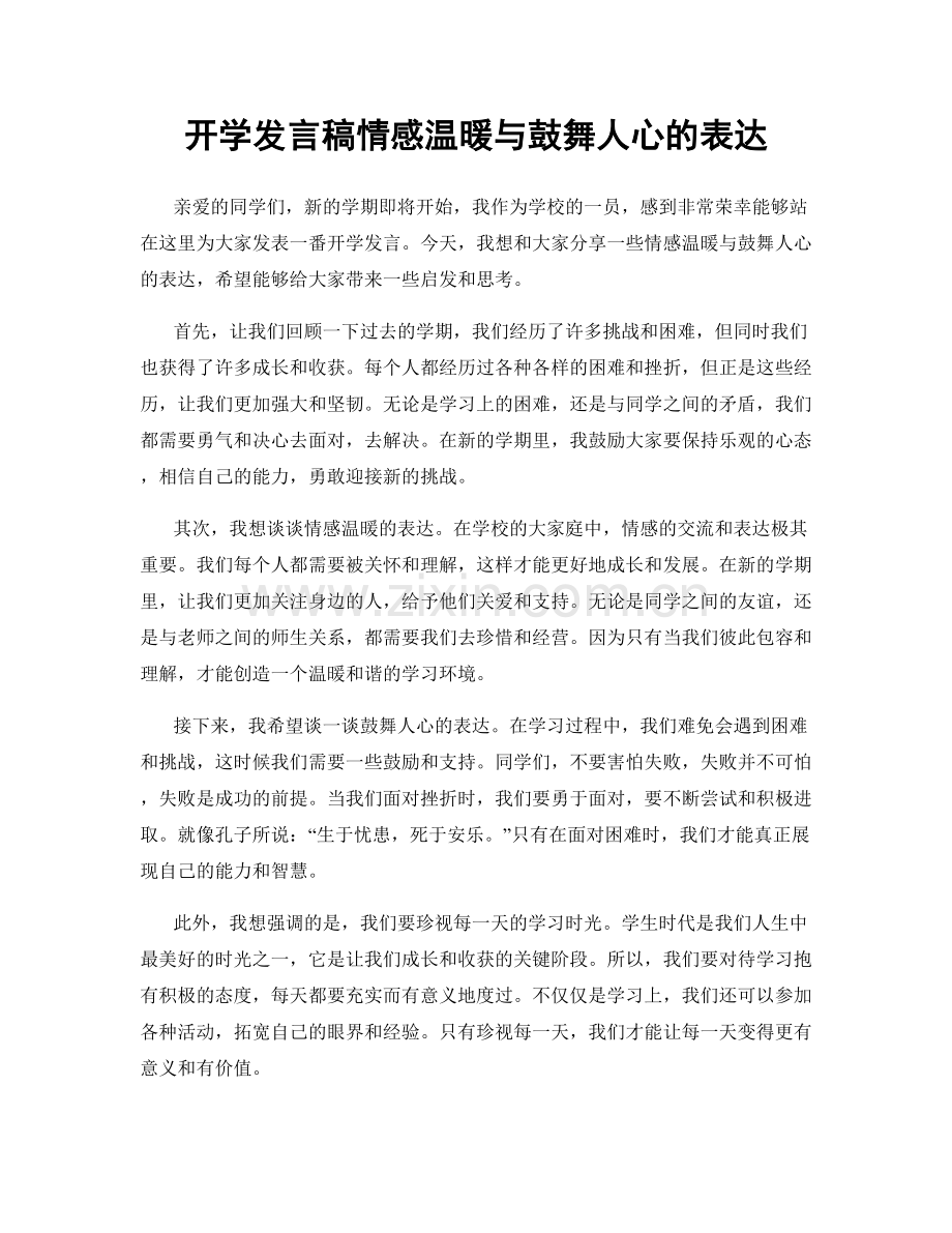 开学发言稿情感温暖与鼓舞人心的表达.docx_第1页