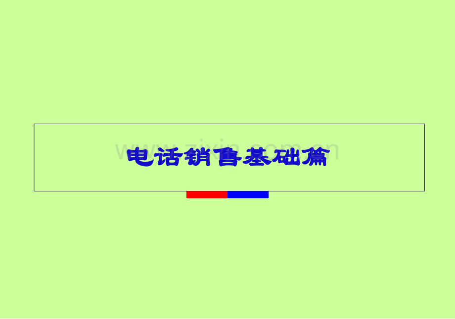 保险公司电话销售员工培训课程讲座模板演示文档幻灯片资料—电话销售知识基础篇.pptx_第1页