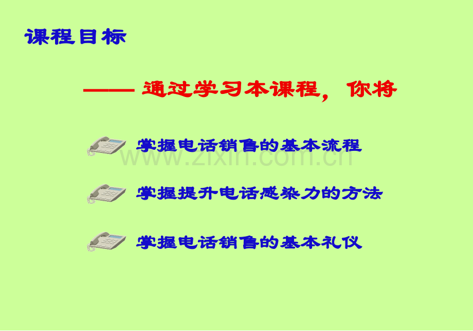 保险公司电话销售员工培训课程讲座模板演示文档幻灯片资料—电话销售知识基础篇.pptx_第2页