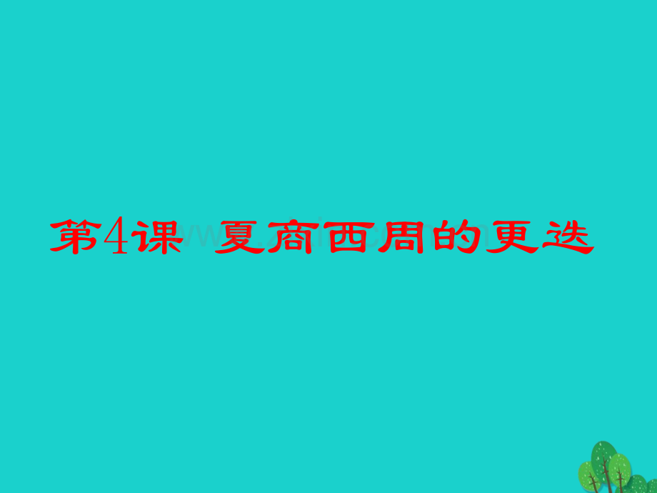 七年级历史上册夏商西周更迭3北师大版.pptx_第2页