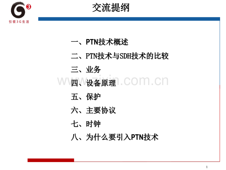 PTN交流材料之一基本原理篇.pptx_第1页