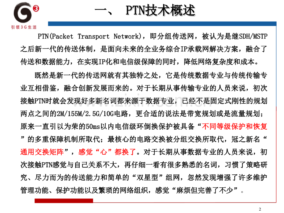 PTN交流材料之一基本原理篇.pptx_第2页