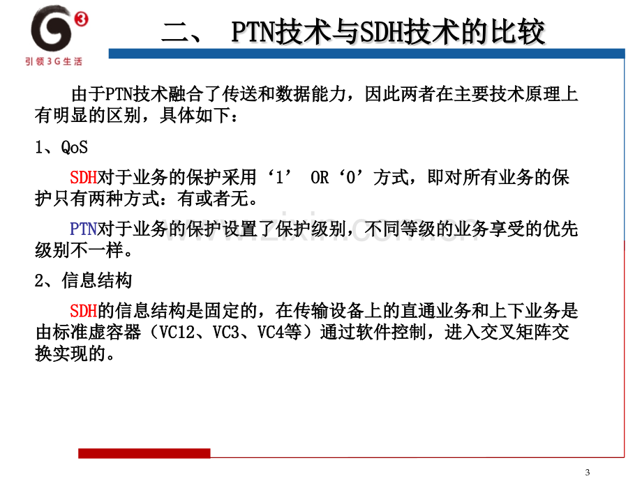 PTN交流材料之一基本原理篇.pptx_第3页