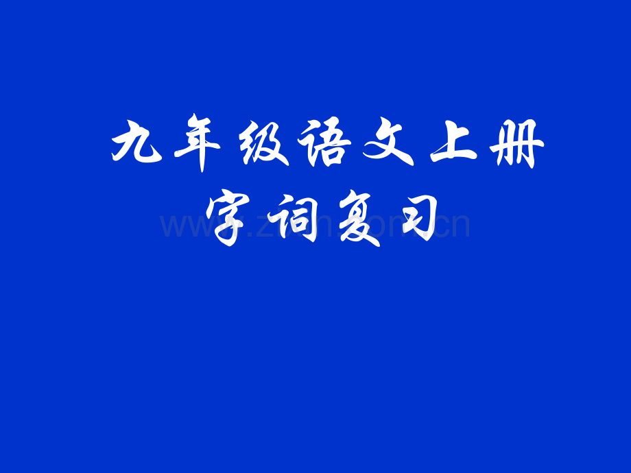 九年级语文上册字词复习.pptx_第1页