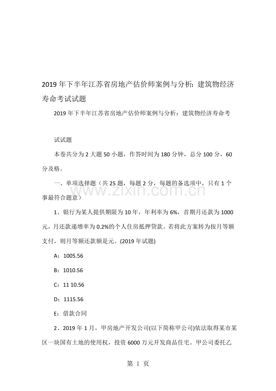 下半年江苏省房地产估价师案例与分析建筑物经济寿命考试试题.doc_第1页