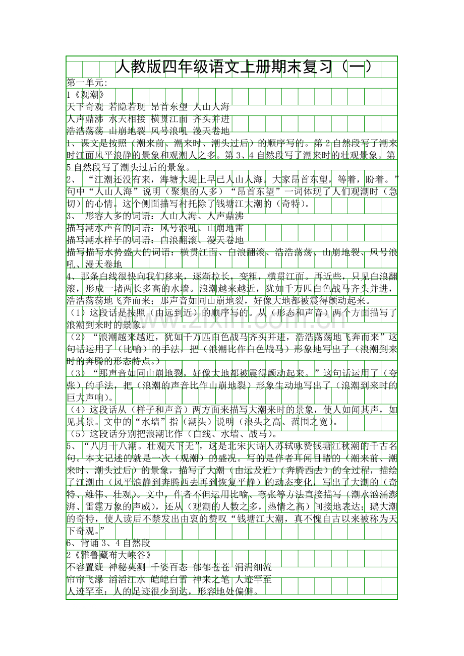 人教版四年级语文上册期末复习一.docx_第1页