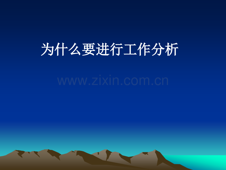 为什么要工作分析讲述.pptx_第1页