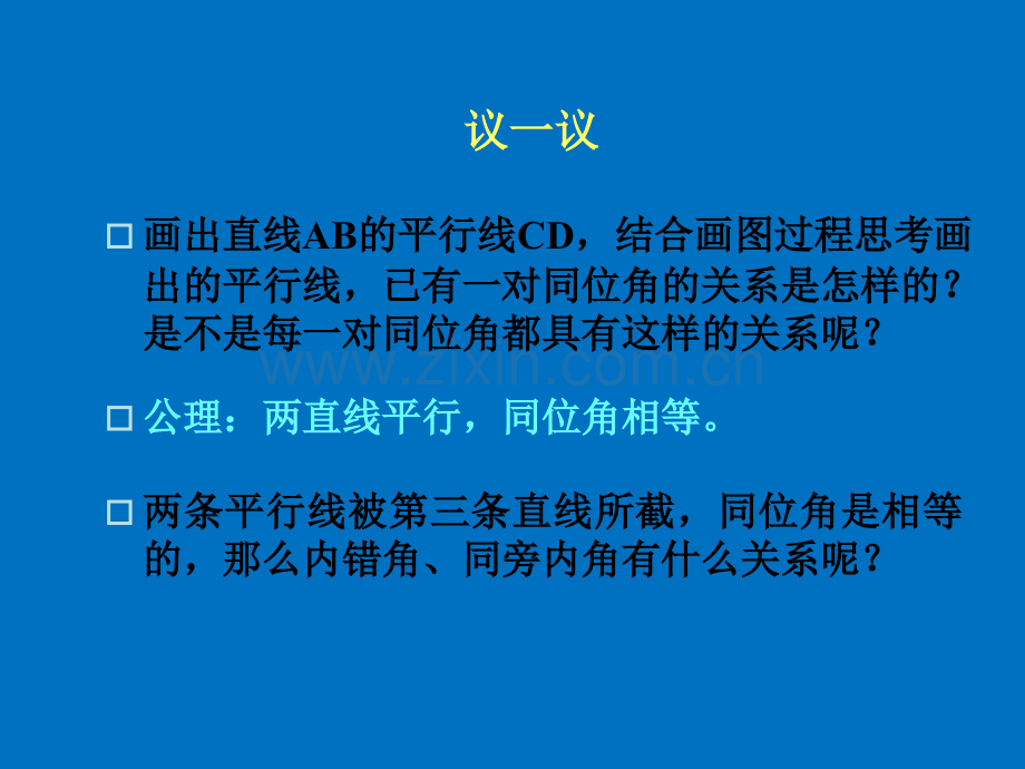 4平行线的性质演示文稿.pptx_第3页