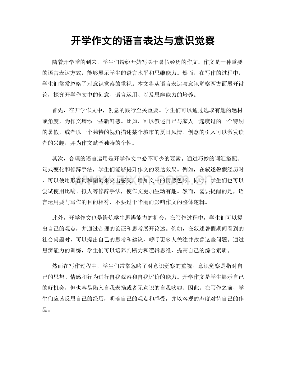 开学作文的语言表达与意识觉察.docx_第1页