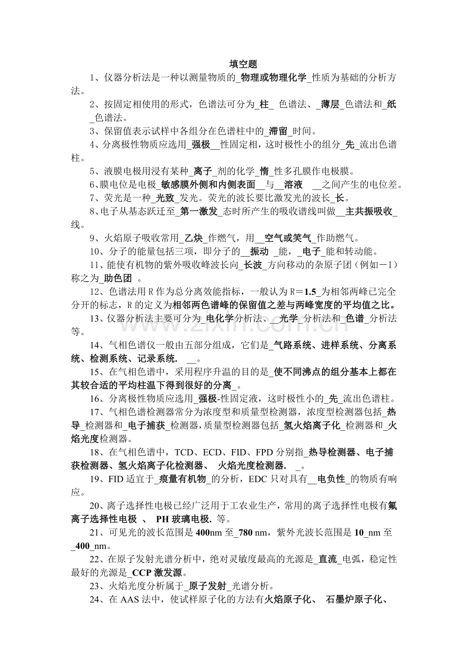 仪器分析1.doc_第1页