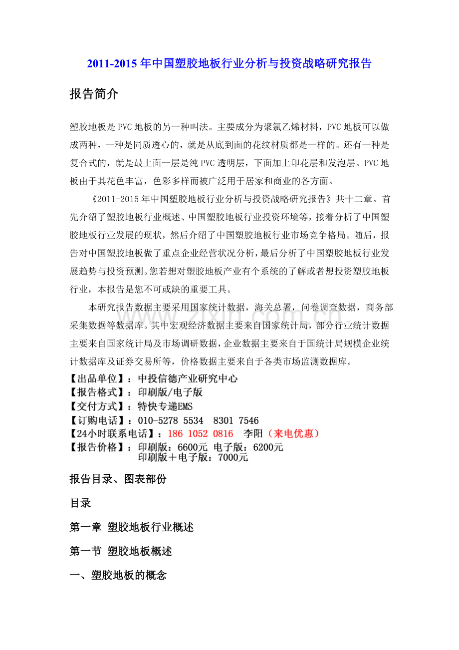 中国塑胶地板行业分析与投资战略研究报告实用资料(00001).doc_第1页