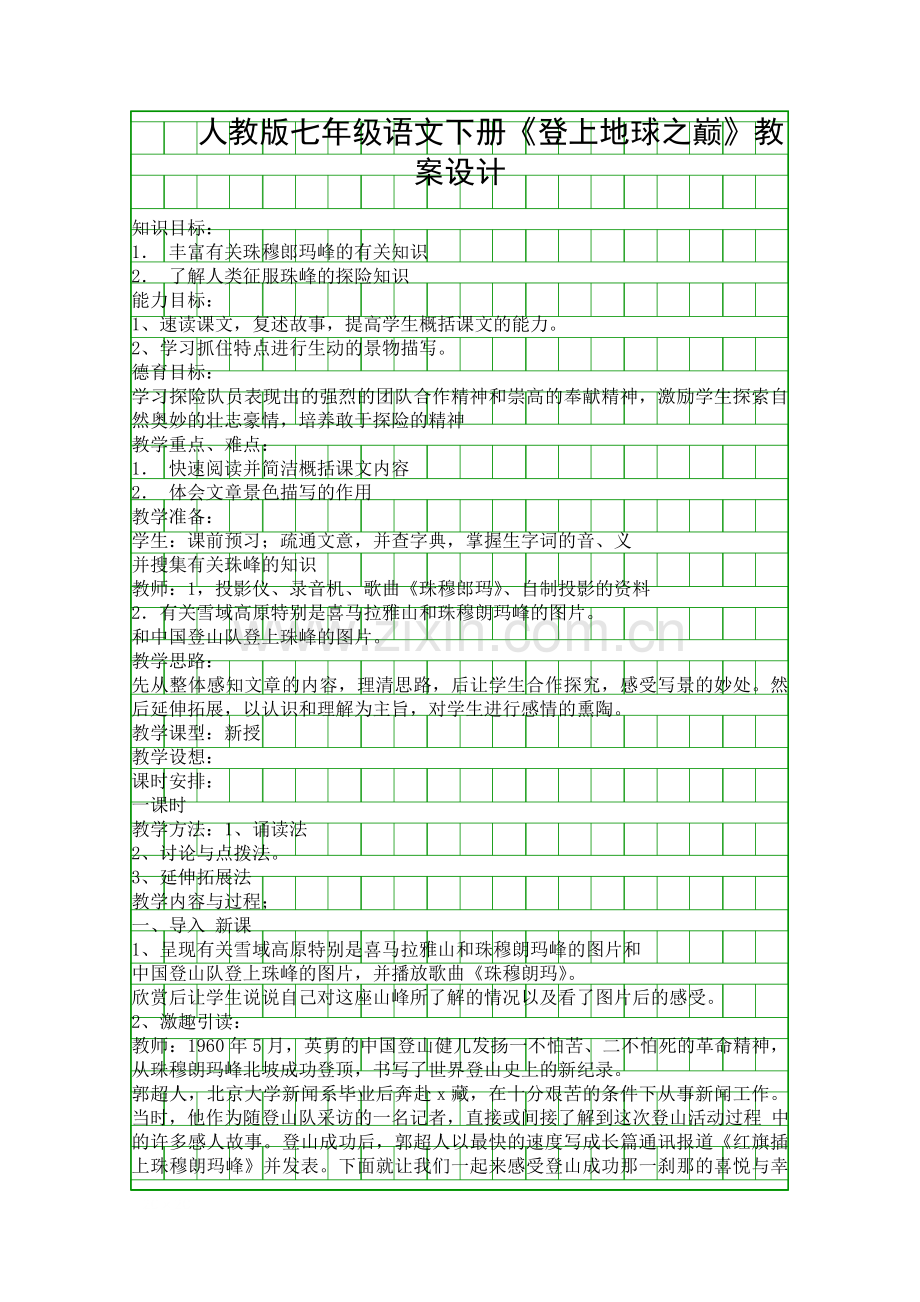 人教版七年级语文下册登上地球之巅教案设计.docx_第1页