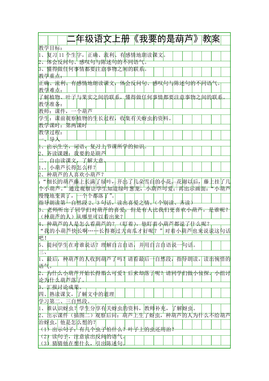 二年级语文上册我要的是葫芦教案.docx_第1页