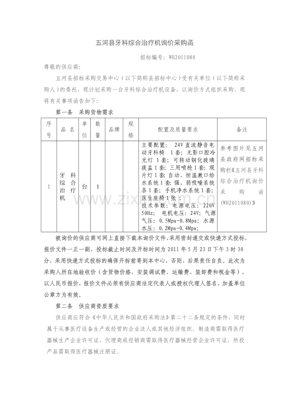 五河牙科综合治疗机询价采购函.doc_第1页