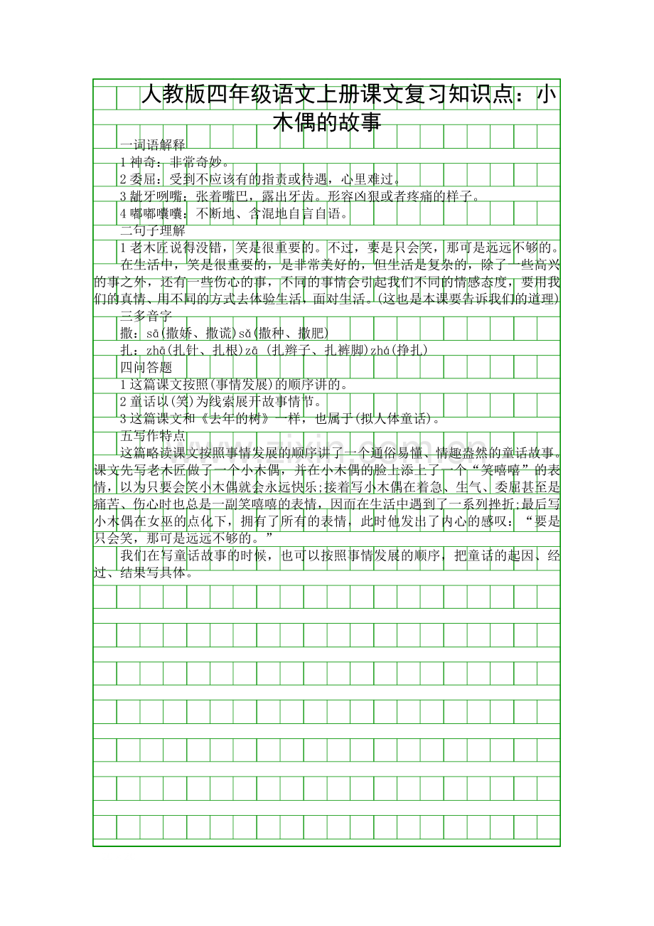 人教版四年级语文上册课文复习知识点小木偶的故事.docx_第1页