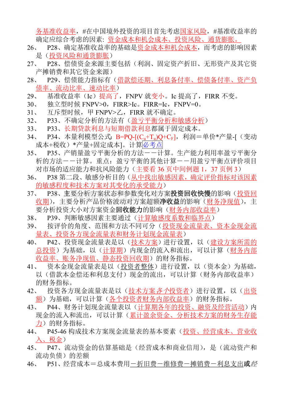 一级建造师建设工程经济31工程经济部分梅世强实用资料(00002).docx_第2页