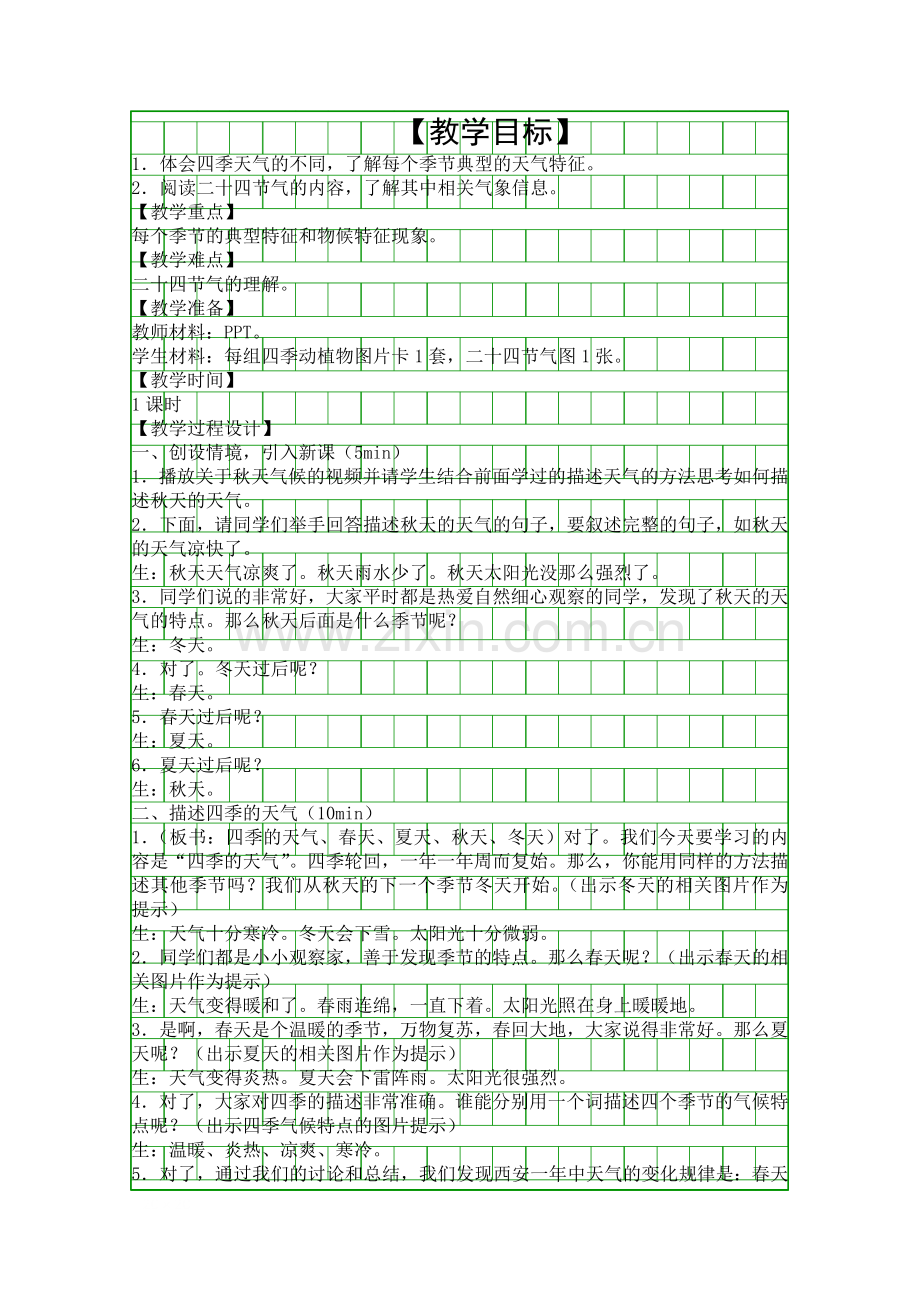 二年级科学上册四季的天气教案.docx_第1页