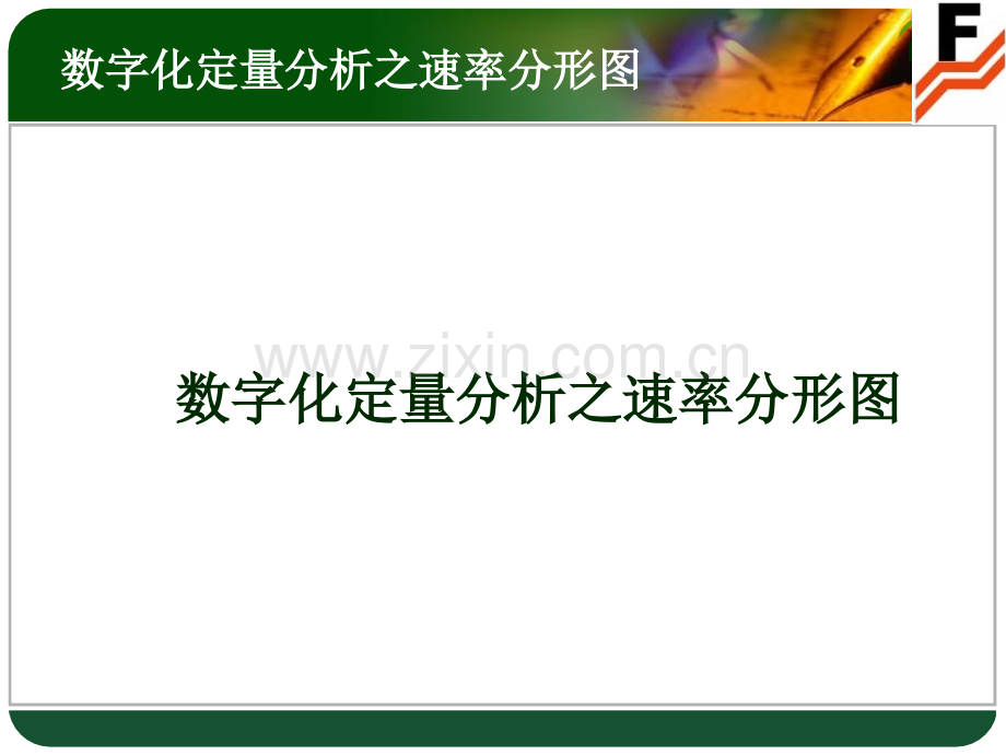 元学来的徐小明培训课程数字化定量分析.pptx_第1页