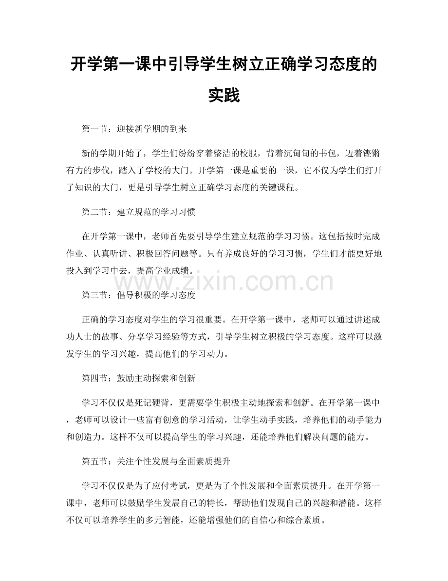 开学第一课中引导学生树立正确学习态度的实践.docx_第1页