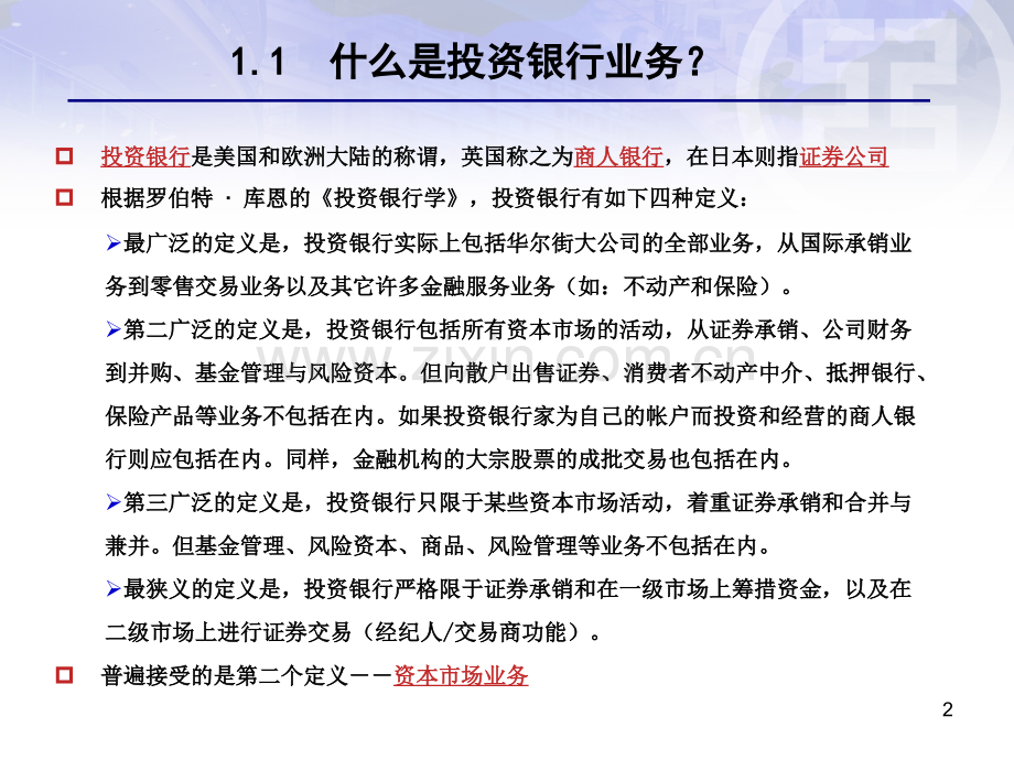 中国工商银行投资银行业务培训-PPT课件.pptx_第2页