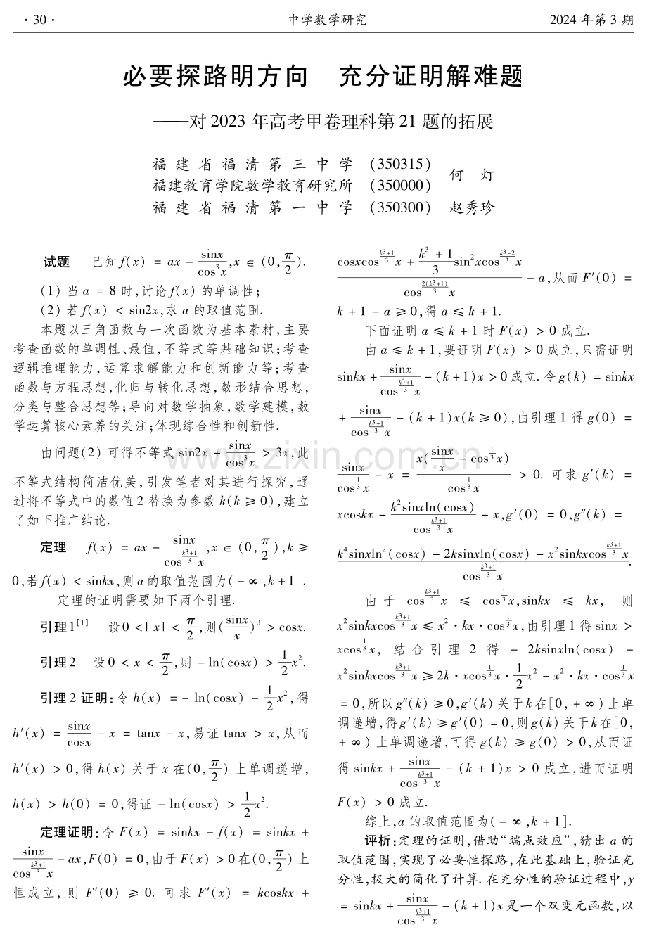 必要探路明方向 充分证明解难题——对2023年高考甲卷理科第21题的拓展.pdf_第1页