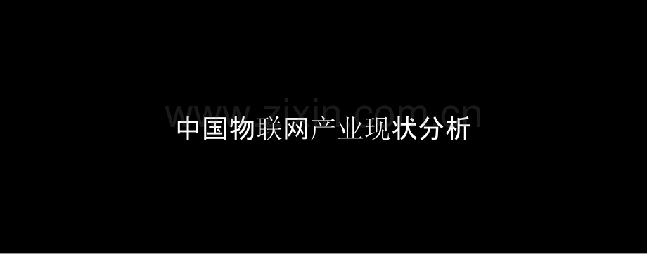 中国物联网产业分析.pptx_第3页