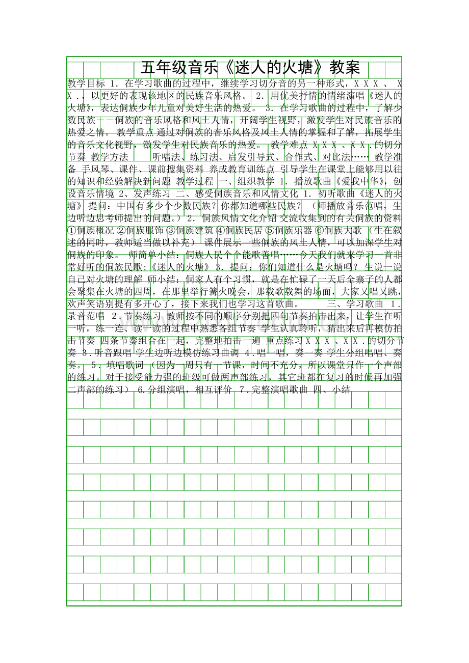 五年级音乐迷人的火塘教案.docx_第1页