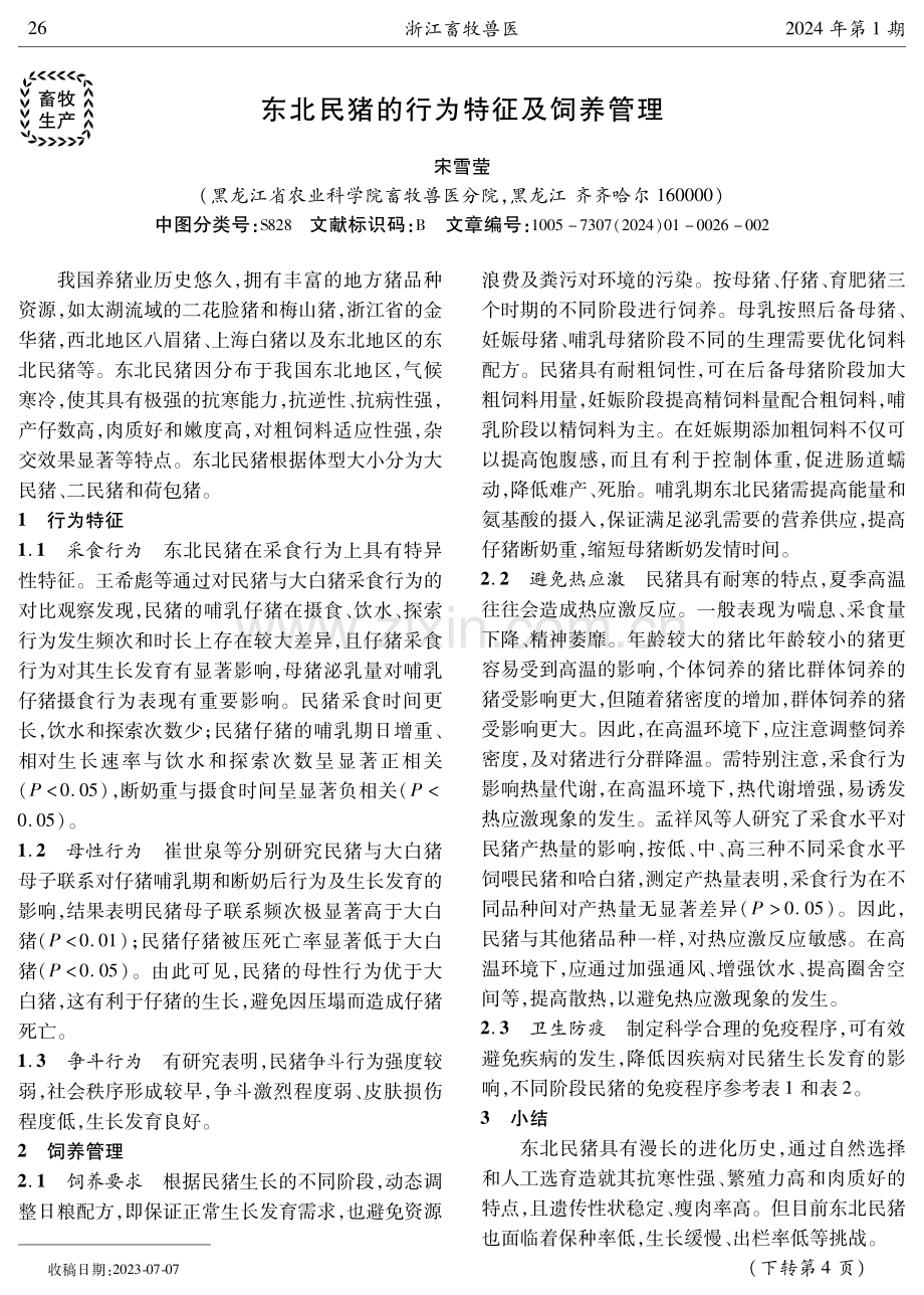 东北民猪的行为特征及饲养管理.pdf_第1页