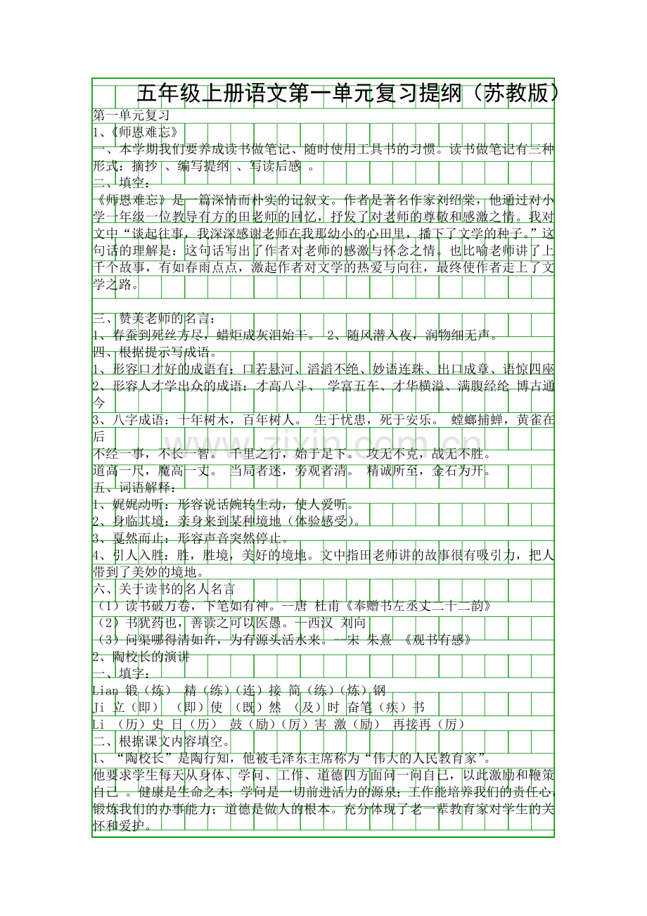 五年级上册语文第一单元复习提纲(苏教版).docx_第1页