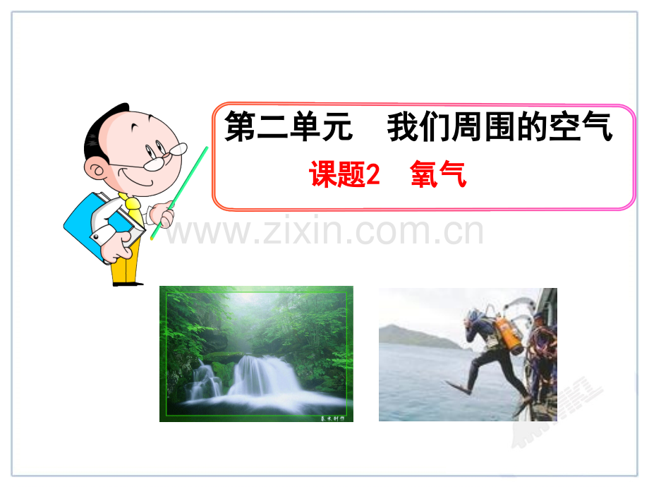 人教版初中化学课件题2--氧气.pptx_第1页