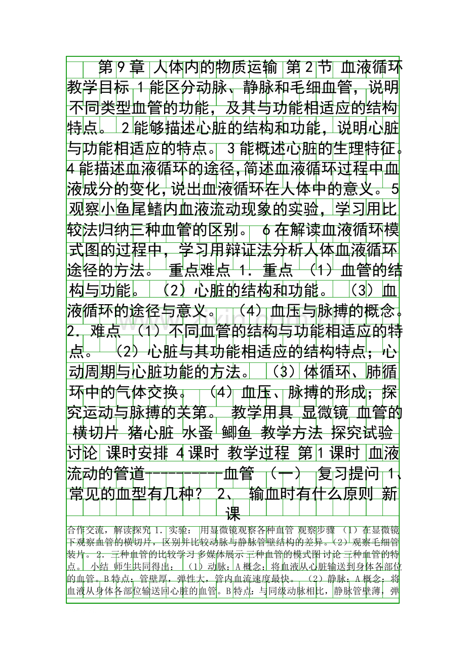 人体内的物质运输.docx_第1页