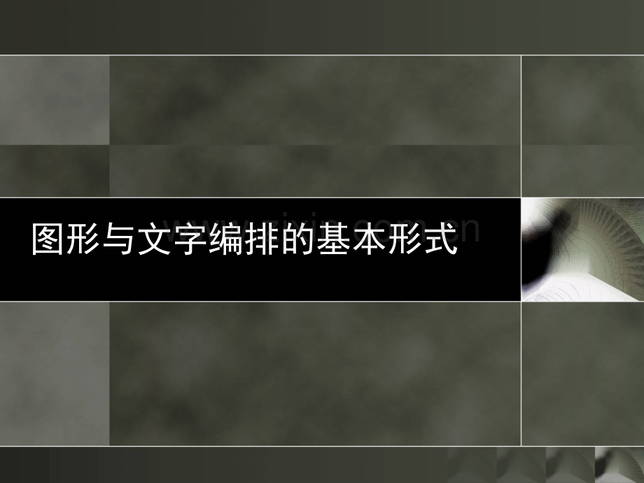 书籍装帧设计图形与文字编排的基本形式汇总.pptx_第1页