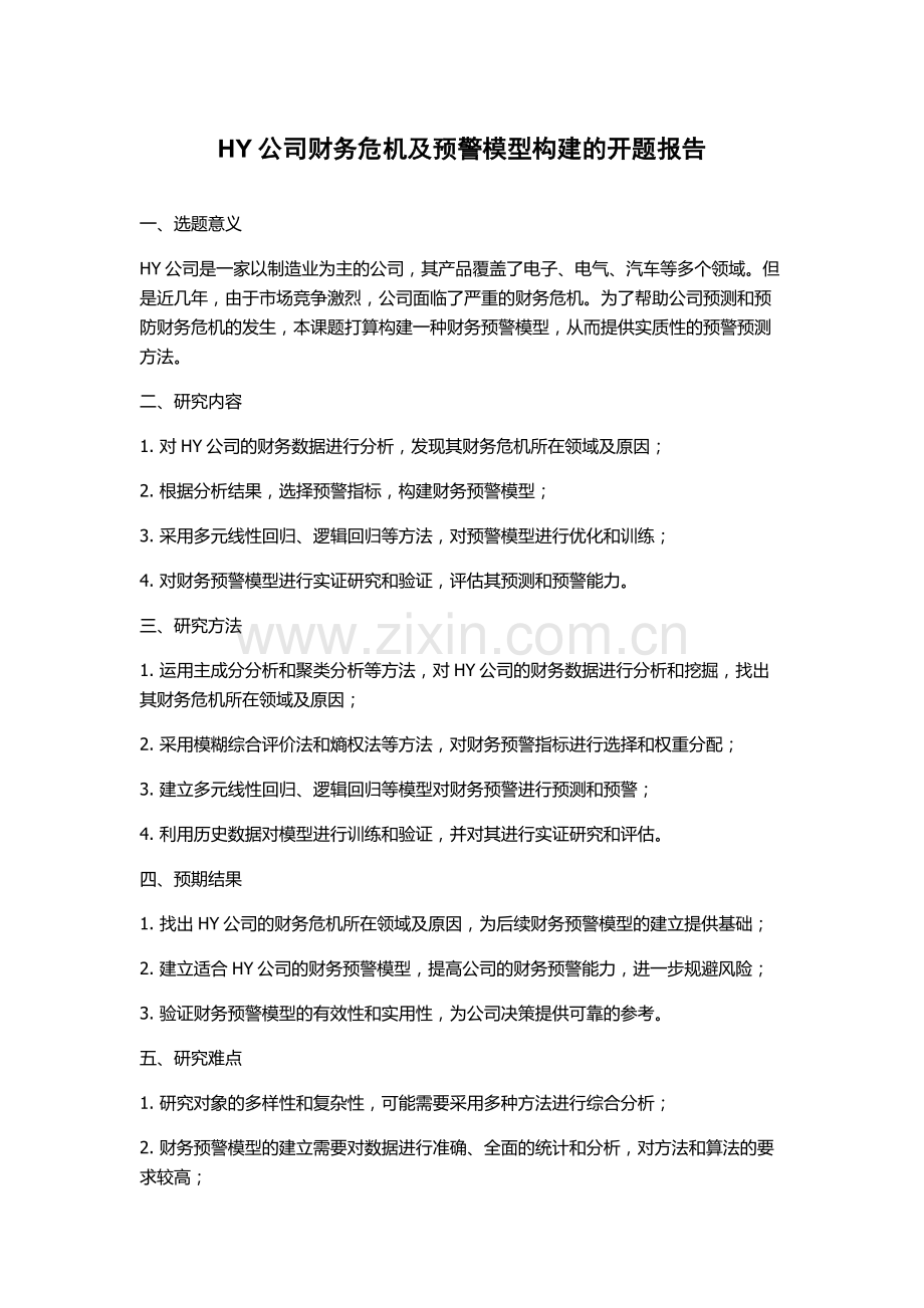 HY公司财务危机及预警模型构建的开题报告.docx_第1页